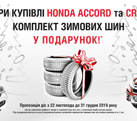 Зимові шини у подарунок при купівлі автомобіля Honda Accord та CR-V!