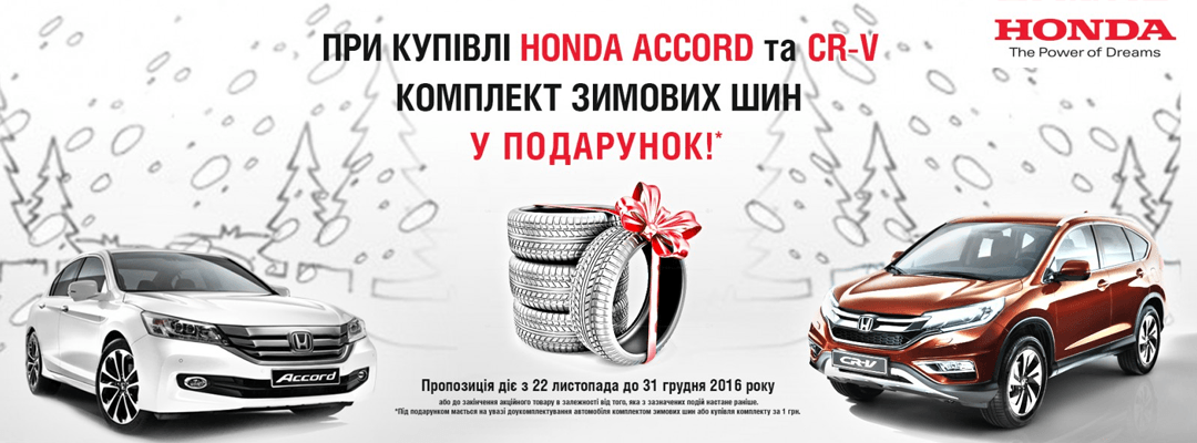 Зимові шини у подарунок при купівлі автомобіля Honda Accord та CR-V!