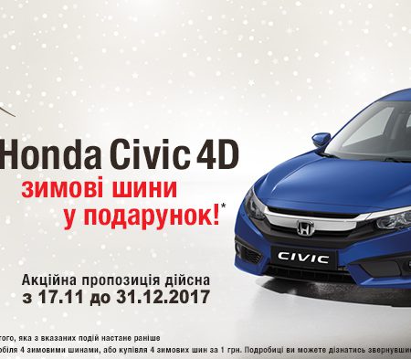 ПРИ КУПІВЛІ HONDA CIVIC 4D, ОТРИМАЙТЕ ЗИМОВІ ШИНИ В ПОДАРУНОК!