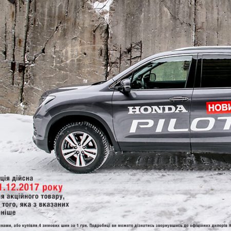 ПРИ КУПІВЛІ HONDA PILOT, ОТРИМАЙТЕ ЗИМОВІ ШИНИ В ПОДАРУНОК!
