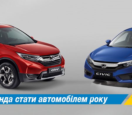 Новий Civic та нова CR-V претенденти на звання Авто року в Україні.