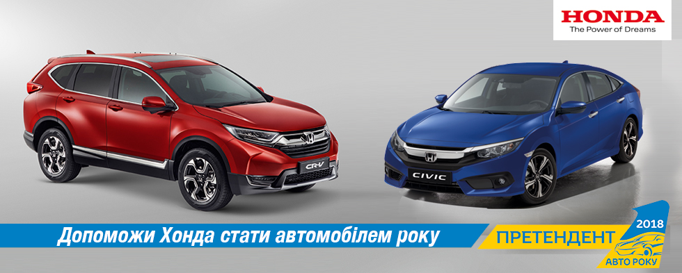 Новий Civic та нова CR-V претенденти на звання Авто року в Україні.