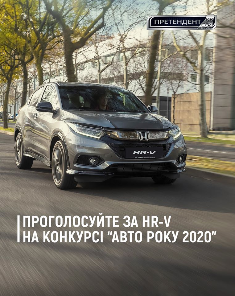 Оновлений Honda HR-V бере участь у конкурсі Автомобіль року в Україні 2020.