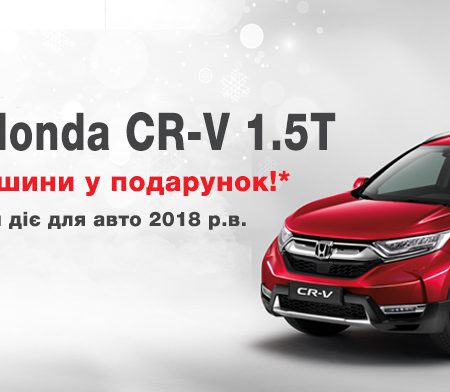 ПРИ КУПІВЛІ HONDA CR-V 1.5 TURBO 2018 Р.В., ОТРИМАЙТЕ ЗИМОВІ ШИНИ В ПОДАРУНОК!