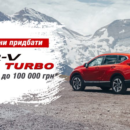 СПЕЦІАЛЬНА ПРОПОЗИЦІЯ НА CR-V 1.5 TURBO