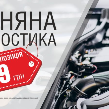 СЕРВІСНА ПРОПОЗИЦІЯ – “ВЕСНЯНА ДІАГНОСТИКА ЗА 299 ГРН