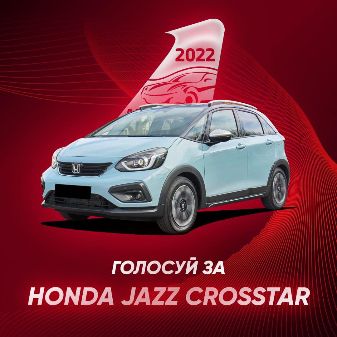 Автомобіль року: голосуй за Honda Jazz/Crosstar!