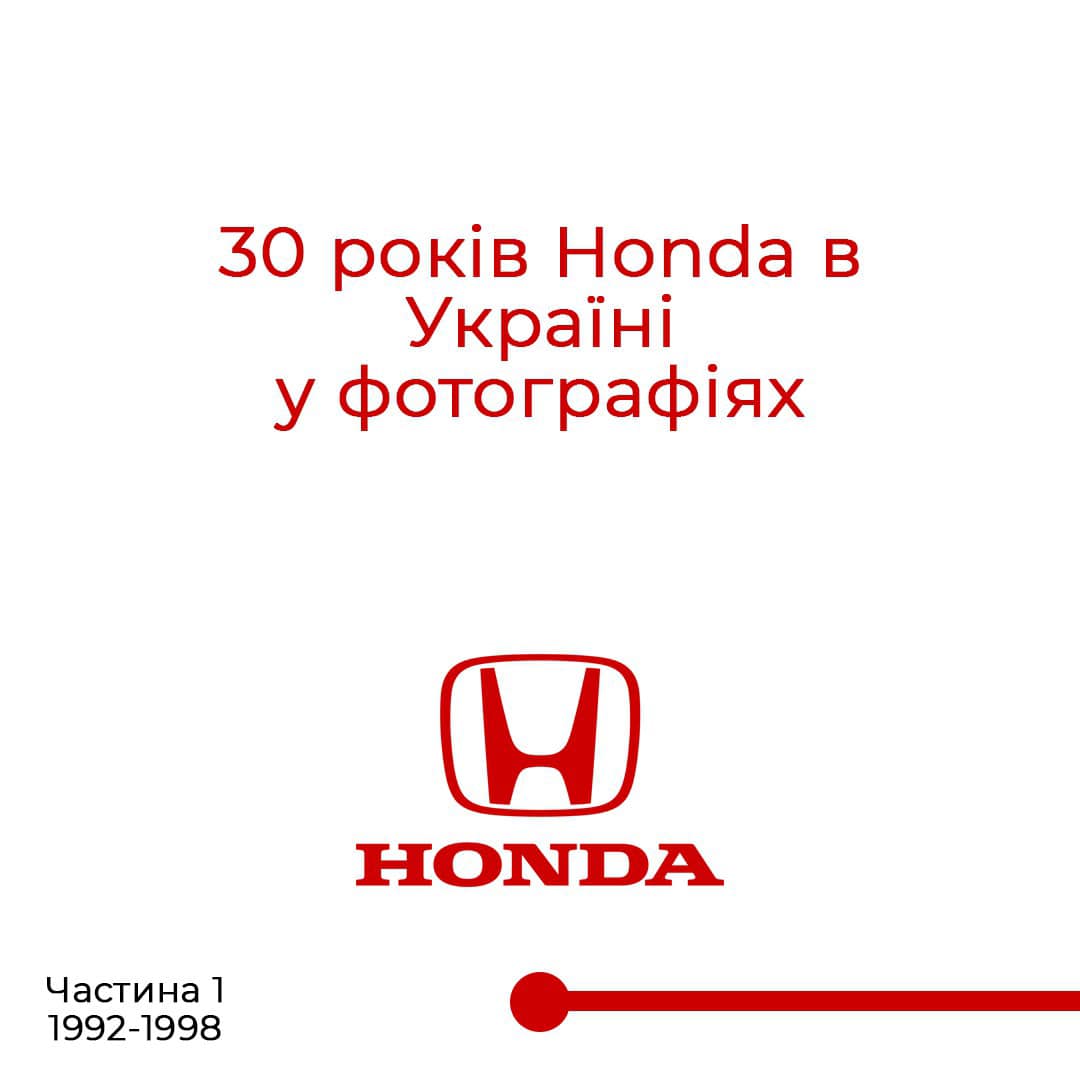 30-років Honda в Україні у фотографіях