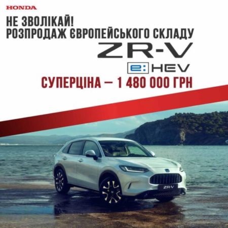 Розпродаж європейського складу гібридних Honda ZR-V